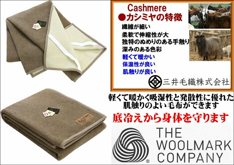 カシミヤ 敷き 毛布 【敷き セミダブル】 公式三井毛織国産 送料無料 A268SD