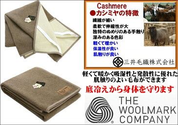 カシミヤ 敷き 毛布 【敷き クイーンサイズ】 公式三井毛織国産 送料無料 A268Q