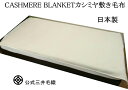 ホワイト カシミヤ 敷き 毛布 【敷き シングル】 公式 三井毛織 日本製 送料無料 CAU-113