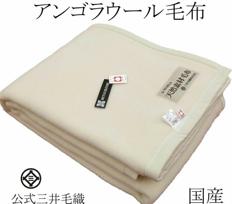 洗える 毛布 アンゴラ メリノウール ブランケッ...の商品画像