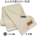 三井毛織 スーパー メリノ ウール 毛布 シングル 140x200cm やわらかい　暖かい 送料無料 AGW513