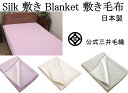 ダブルサイズ 洗える シルク 敷き 毛布 パット 敷き毛布 公式三井毛織 日本製 送料無料 STC-827
