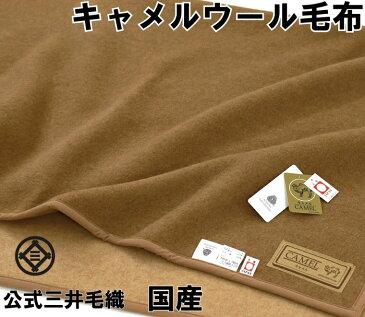 わけあり/規格外サイズ/暖かいキャメルウール毛布 小判/68x110cm 公式三井毛織国産 送料無料 J225