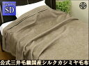 【セミダブルサイズ】 公式三井毛織 国産 洗える シルク カシミヤ 毛布 毛羽部 無染色 喉元5cm折り返し縫製【Cashmere/Silk】 送料無料