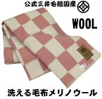 お得お徳/公式三井毛織 洗える メリノ ウール毛布 シングル ピンク色 送料無料 E-520