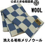 お得お徳/公式三井毛織 洗える メリノ ウール毛布 シングル ブルー色 送料無料 E-520