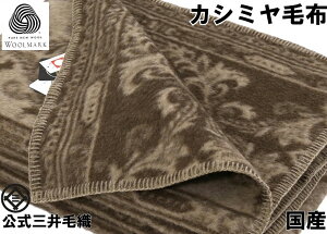 カシミヤ 公式三井毛織国産 カシミヤ毛布（毛羽部) 【シングル】たて糸 メリノウール採用 送料無料 A-2080