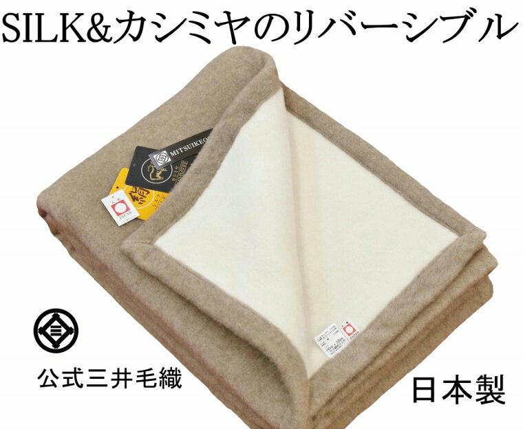 ヘムレス 洗える シルク カシミヤ 毛布 140x200cm シングル 【Cashmere/Silk】 公式 三井毛織 日本製 送料無料 SCA120