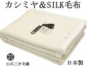 ヘムレス 洗える ホワイト カシミヤ シルク 毛布 リバーシブル 140x200cm シングル ホワイト【Cashmere/Silk】 公式 三井毛織 日本製 寝具 SWCA-1209