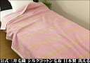 公式 三井毛織 シルク (絹) コットン (綿) 混 毛布 毛布 ハーフ 100x140cm 公式製品 日本製 洗える 送料無料 ピンク色