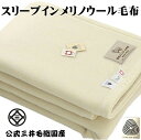 入荷/スリープイン メリノ ウール毛布 ウールマーク付 14