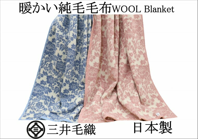 楽天公式 三井毛織 楽天市場店かわいい 花柄 純毛 総柄 毛布 WOOL BLANKET シングル 140x200cm ER-402 公式 三井毛織 日本製 送料無料