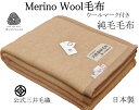 わけあり/ミシン目とび/暖かい スリープイン メリノ ウール毛布 シングルサイズ140x200cm 三井毛織 日本製 キャメル色 送料無料 E-0820-E