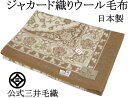 ジャカード織りウール毛布 ダブルサイズ 180x230cm ベージュ色 公式 三井毛織 日本製 2497