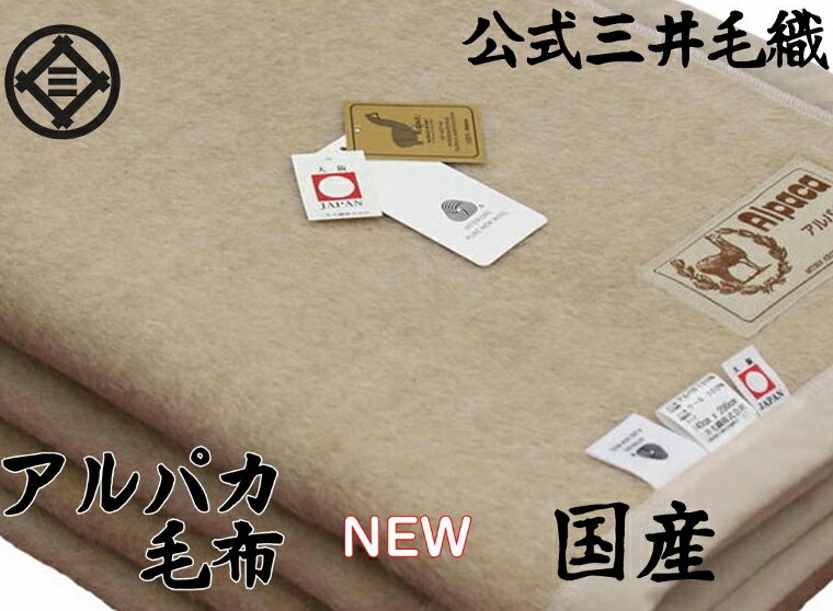 暖かい アルパカ毛布 シングルサイズ 公式三井毛織国産 ウールマーク付き 送料無料 天然ベージュ色 ゴールドアルパカマーク付き P4904E-3のサムネイル