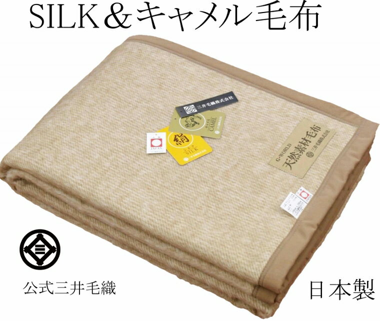 わけあり/糸キズ小/ 三井毛織【ブレンドリニュアルミス】 特選 家蚕 シルクとキャメルの毛布 シングル 日本製 送料無料 斜紋柄 JSのサムネイル