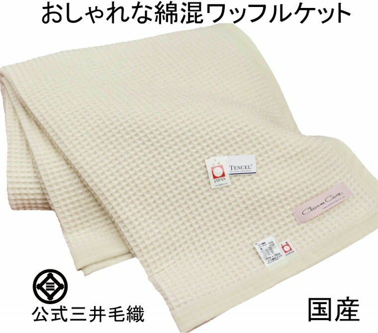 楽天市場】三井毛織 ワッフルケットの通販 楽天市場】三井毛織 ワッフルケットの通販