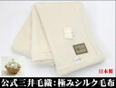 再入荷/公式三井毛織 極み 家蚕 シルク毛布 (毛羽部) シングル 二重織り【お洒落な四辺織り返し縫製】 ホワイト 送料無料