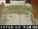 ふんわりやわらか暖かい シルク 毛布(毛羽部)ヘリは絹 【シングル】 グリーン