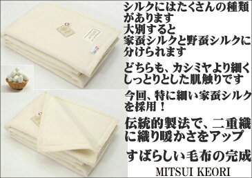 ダブル 公式三井毛織 国産 プレミアム シルク 毛布 家蚕シルク採用 送料無料