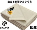 再入荷/洗える 家蚕 シルク毛布 シングル 140x200cm 公式三井毛織国産 送料無料 s803 s819 kn300 kn201 YHA