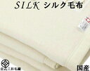 【入荷】洗える 家蚕 シルク毛布 シングル 140x200cm 公式三井毛織国産 送料無料 kn300 白色