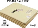 洗える 黄金 シルク毛布 シングル 140x200cm 三井毛織 日本製 送料無料 YS824 黄色天然色