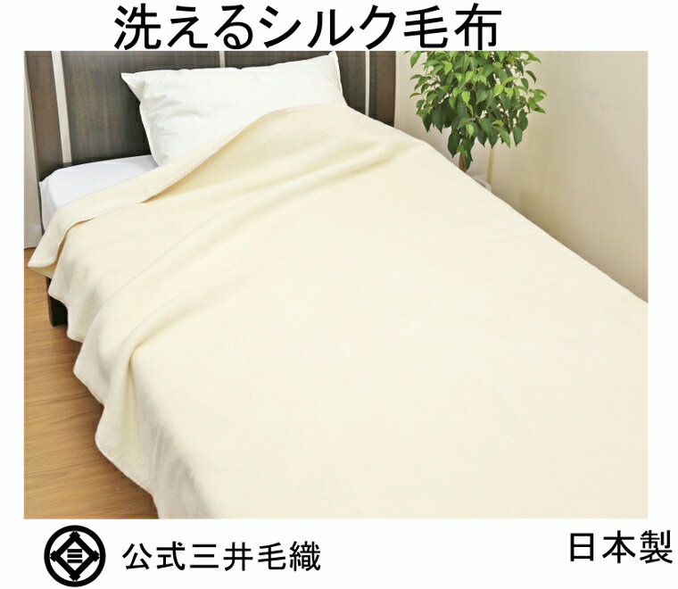 楽天市場】シルク毛布 ダブル 三井毛織の通販 楽天市場】シルク毛布 ダブル 三井毛織の通販