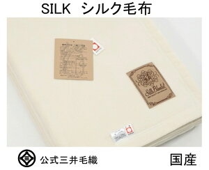 洗える シルク毛布 ひざ掛けサイズ 70x100cm 三井毛織 日本製 kn327 アイボリー色