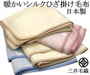 洗える シルク ひざかけ 毛布 140x80cm 三井毛織 日本製 送料無料 S-80 BLANKET