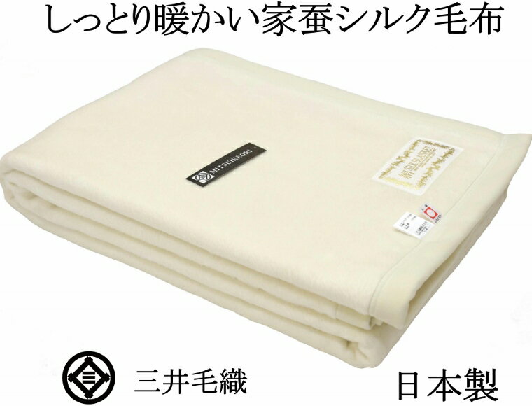 【入荷】洗える 家蚕 シルク毛布 シングル 140x200cm 公式三井毛織国産 送料無料 kn300 白色