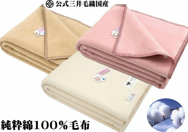クイーン 純粋 綿毛布 二重織り毛布 縁もコットン100％ 日本製 公式三井毛織 送料無料 SC6127