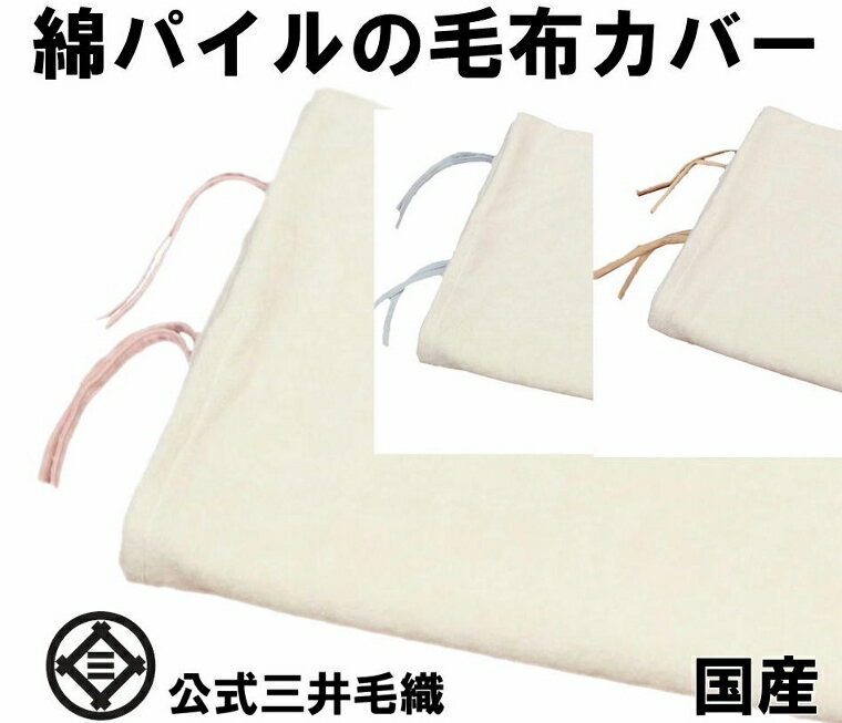 綿 シンカーパイル 毛布カバー ハーフサイズ 140x100cm 公式三井毛織国産 送料無料 YHA