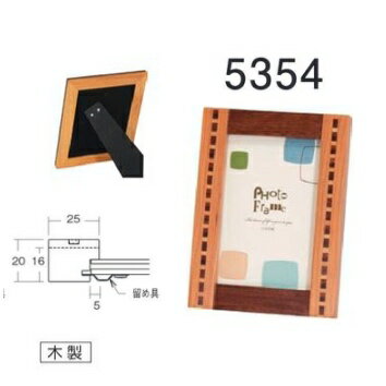 フォトフレーム、写真立て、5354 H判
