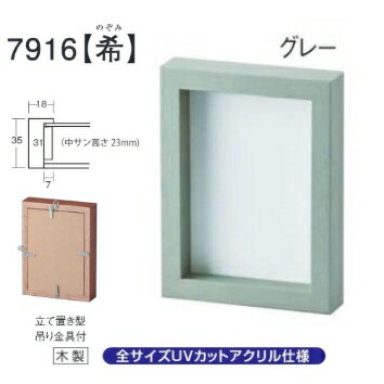 フォトフレーム、写真立て、BOXタイプ、7916 H判 グレー