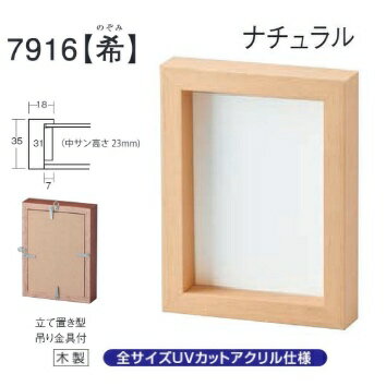 フォトフレーム、写真立て、BOXタイプ、7916 K判 ナチュラル