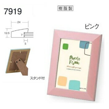 フォトフレーム、写真立て、7919 H判 ピンク