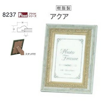フォトフレーム、写真立て、8237 K判 アクア