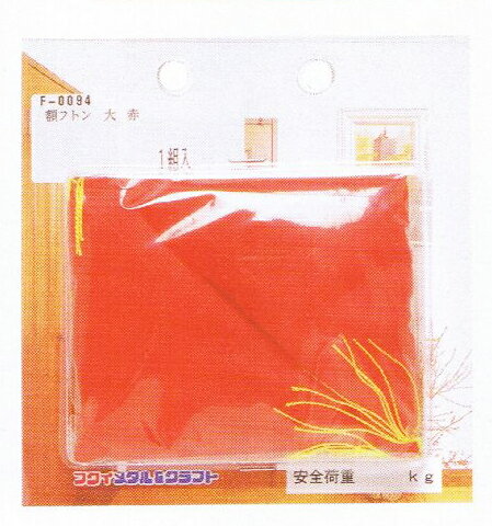 送料無料！（メール便にて）額フトン 中 赤 1組（単品で2個）