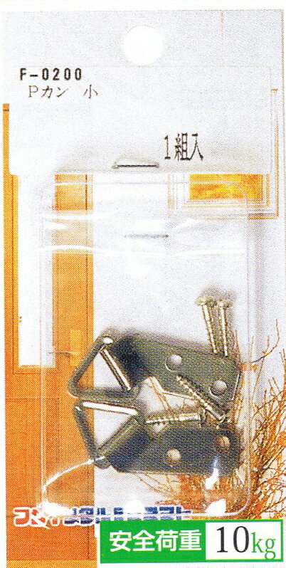 P型吊カン 小 木ネジ4本付X5パック 5パック 1050円 安全荷重：10kg メーカー　福井金属工芸　