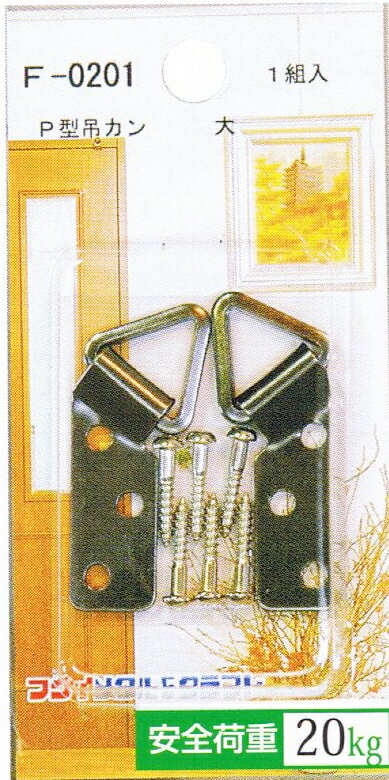 P型吊カン 大 木ネジ6本付X5パック 5パック 1575円 安全荷重：20kg メーカー　福井金属工芸　