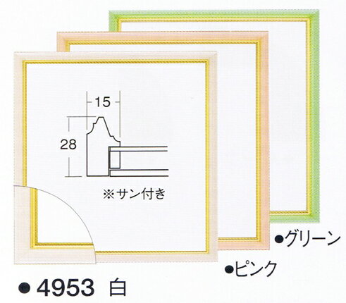 フレーム.額. 4953　色紙額縁（8X9寸）　白,ピンク.グリーン