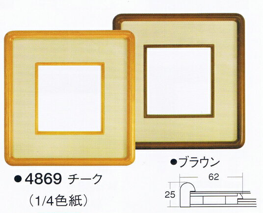 1/4色紙額縁.フレーム4869　チーク.ブラウン