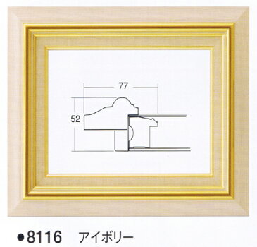 額.額縁.油彩額縁　8116　サイズF4(アクリル入り）アイボリー