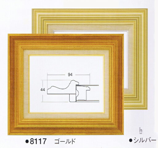 額.額縁.油彩額縁　8117　サイズF4(アクリル入り）ゴールド.シルバー