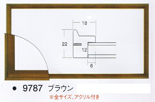 横長額縁. フレーム.額.デッサン額縁　9787　ブラウン　（サイズ350mmX700mm)アクリル入り