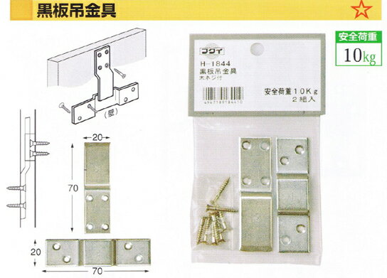 黒板吊金具　H-1844　(1パック2組入)10パック入り(メール便対応)