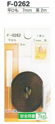 Rakuten - 平ひも7mm 茶 2m F-0262 (5パック)(メール便対応)