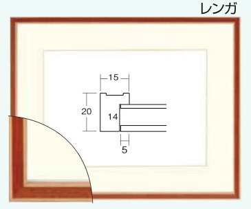 フレーム.額.水彩額縁マット付き　7910 水彩F6（アクリル付き）レンガ