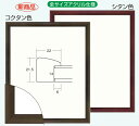 フレーム.額.デッサン額縁　5899　コクタン色、シタン色、 八ッ切